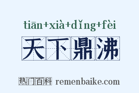 天下鼎沸是什么意思的图片